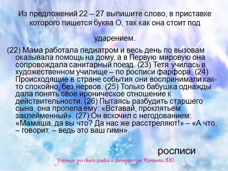 Из предложений 22 – 27 выпишите слово, в приставке которого пишется буква О, так